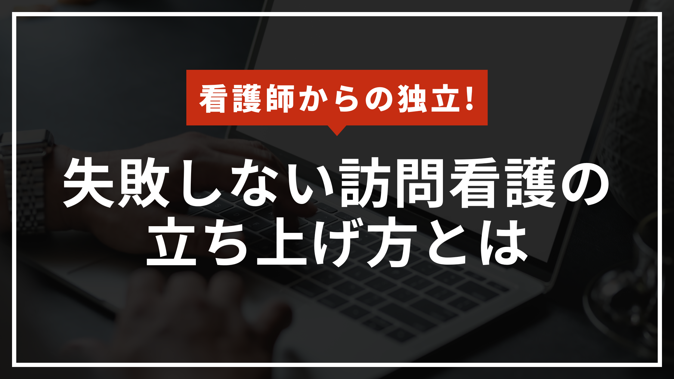 看護師から独立-失敗しない訪問看護の立ち上げ方とは　のアイキャッチ