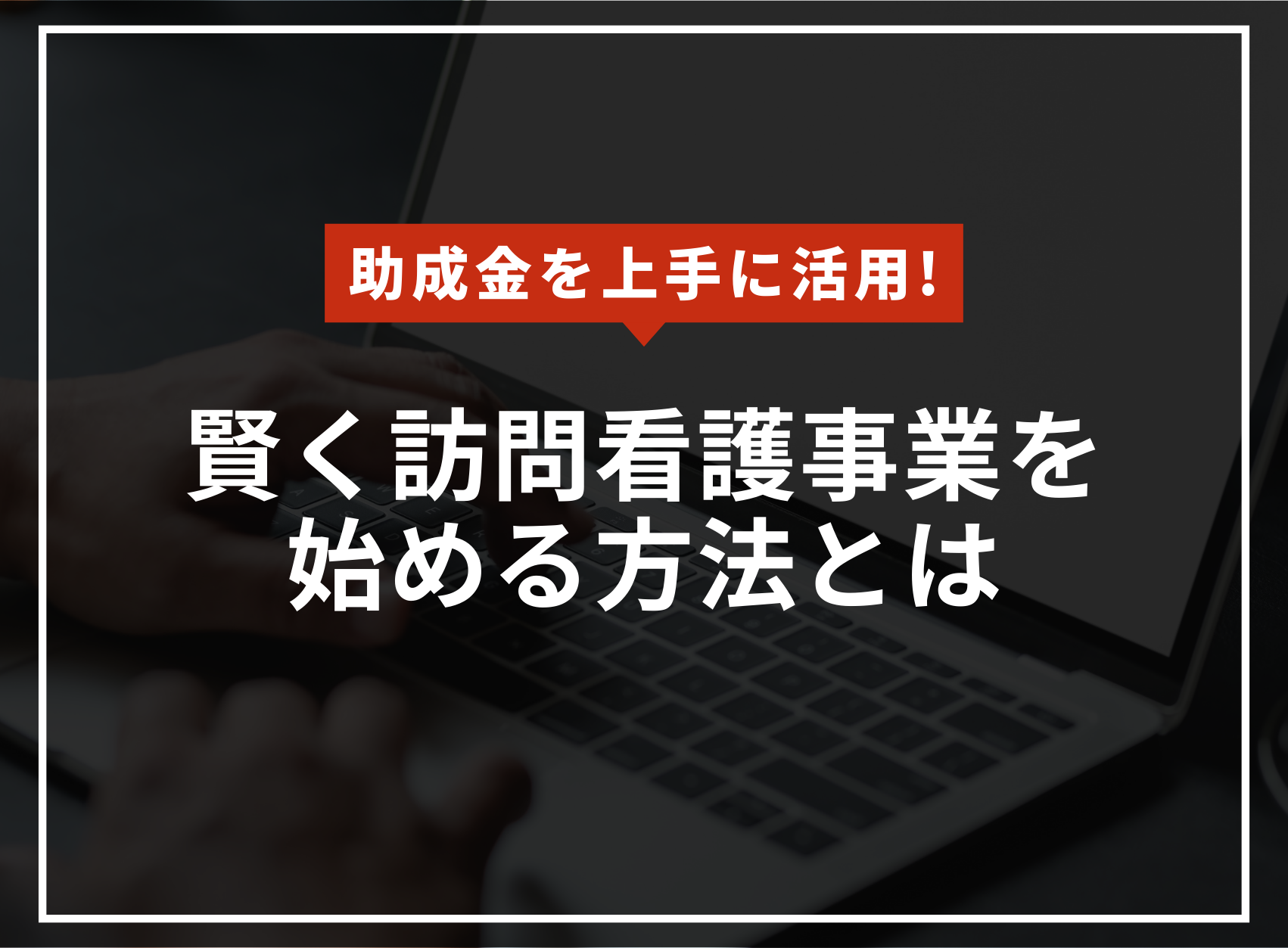 助成金を上手に使って訪問看護ステーションを始める方法とはのアイキャッチ