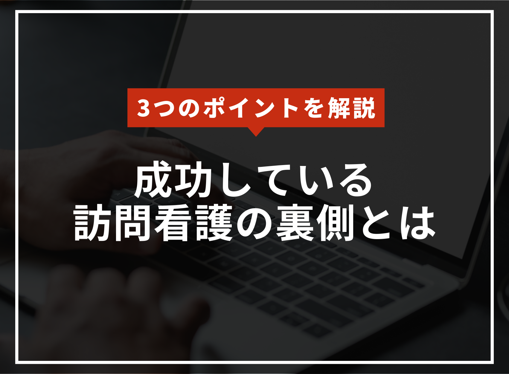 成功している訪問看護ステーションの裏側とは？3つのポイントを紹介！のアイキャッチ
