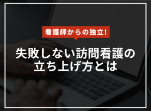 看護師からの独立！失敗しない訪問看護ステーションの立ち上げ方のアイキャッチ