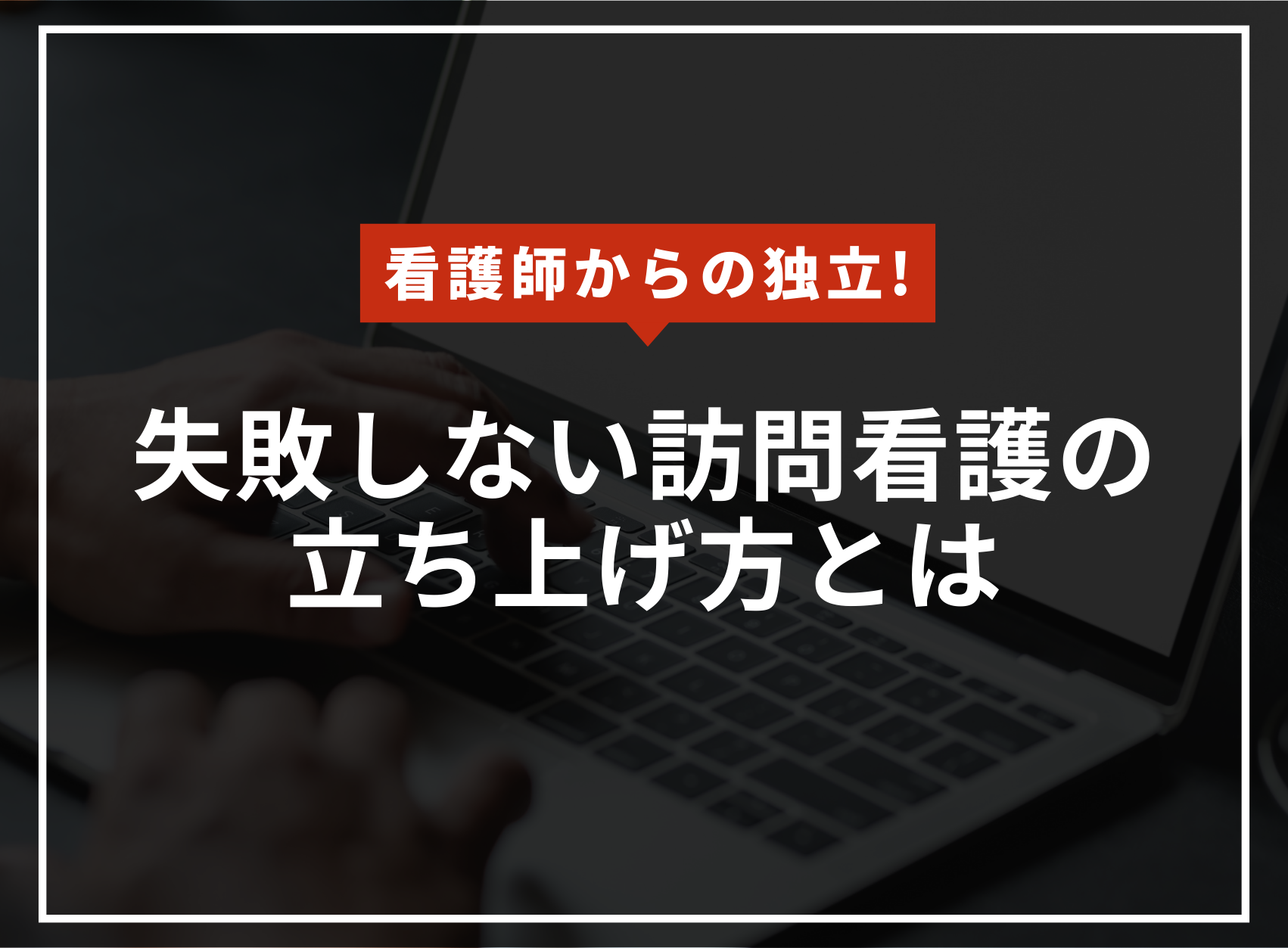 看護師からの独立！失敗しない訪問看護ステーションの立ち上げ方のアイキャッチ