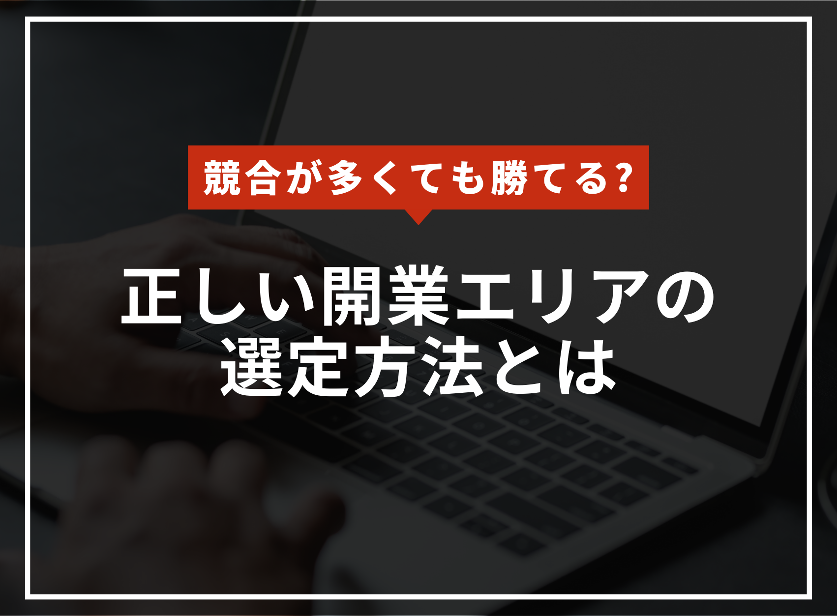 競合が多いからNGではない？開業エリアの選び方のアイキャッチ