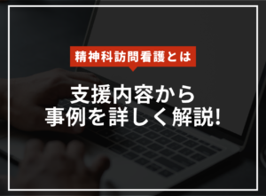 精神科訪問看護とは？支援内容から事例まで詳しく解説！のアイキャッチ