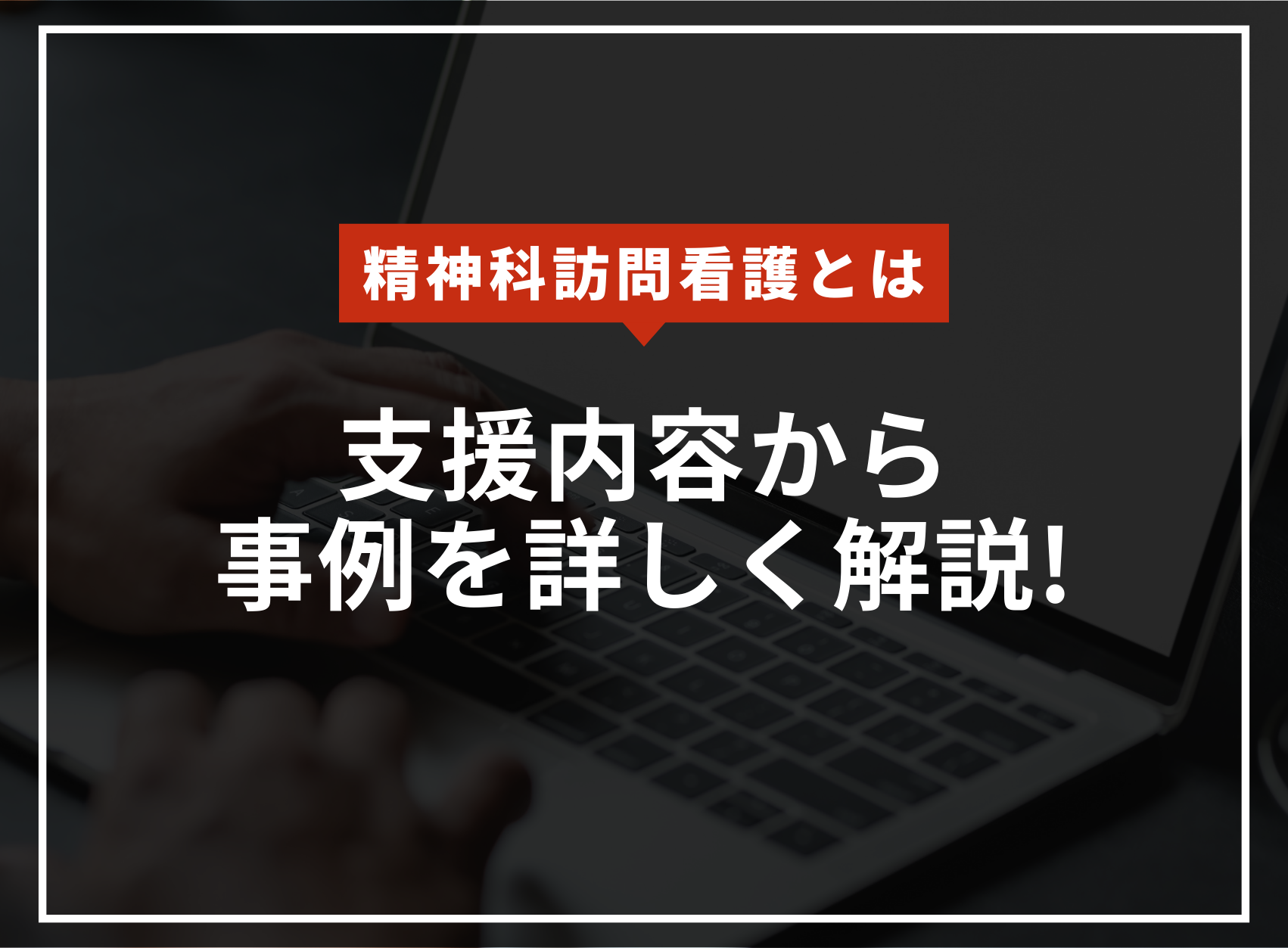 精神科訪問看護とは？支援内容から事例まで詳しく解説！のアイキャッチ