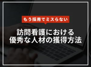 訪問看護において優秀な人材を獲得する仕組みのアイキャッチ