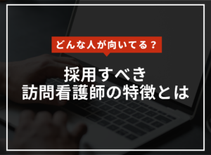 訪問看護に向いている人とは？大事な要素を詳しく解説！のアイキャッチ