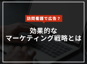 訪問看護の広告・マーケティング戦略とは？のアイキャッチ