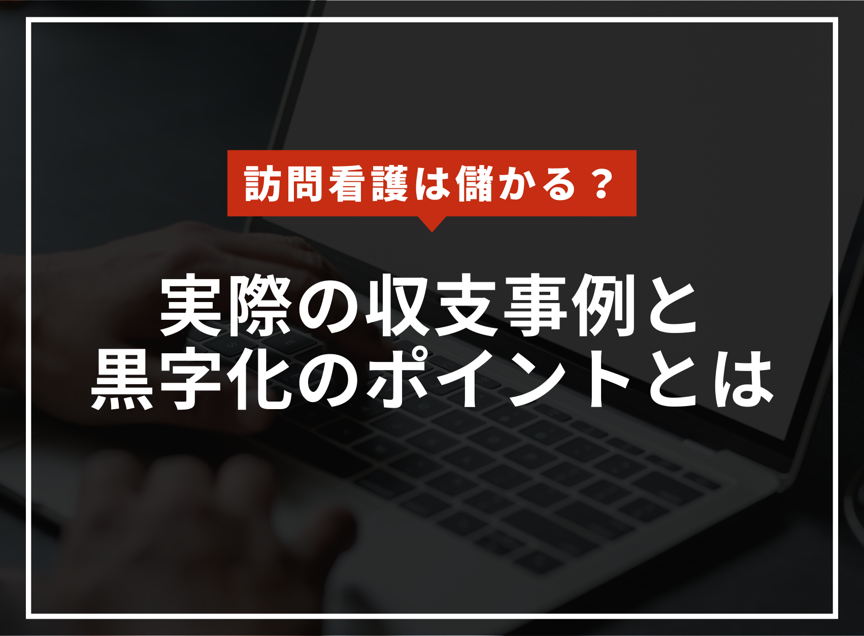 訪問看護は儲かるの？収支モデルから黒字化するためのポイントを解説のアイキャッチ