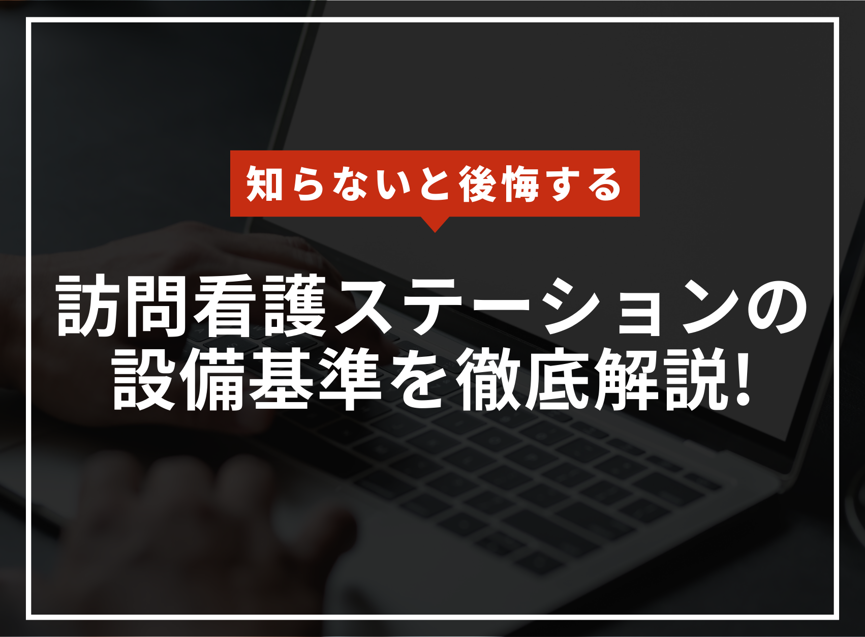 訪問看護ステーションの設備基準を徹底解説！のアイキャッチ