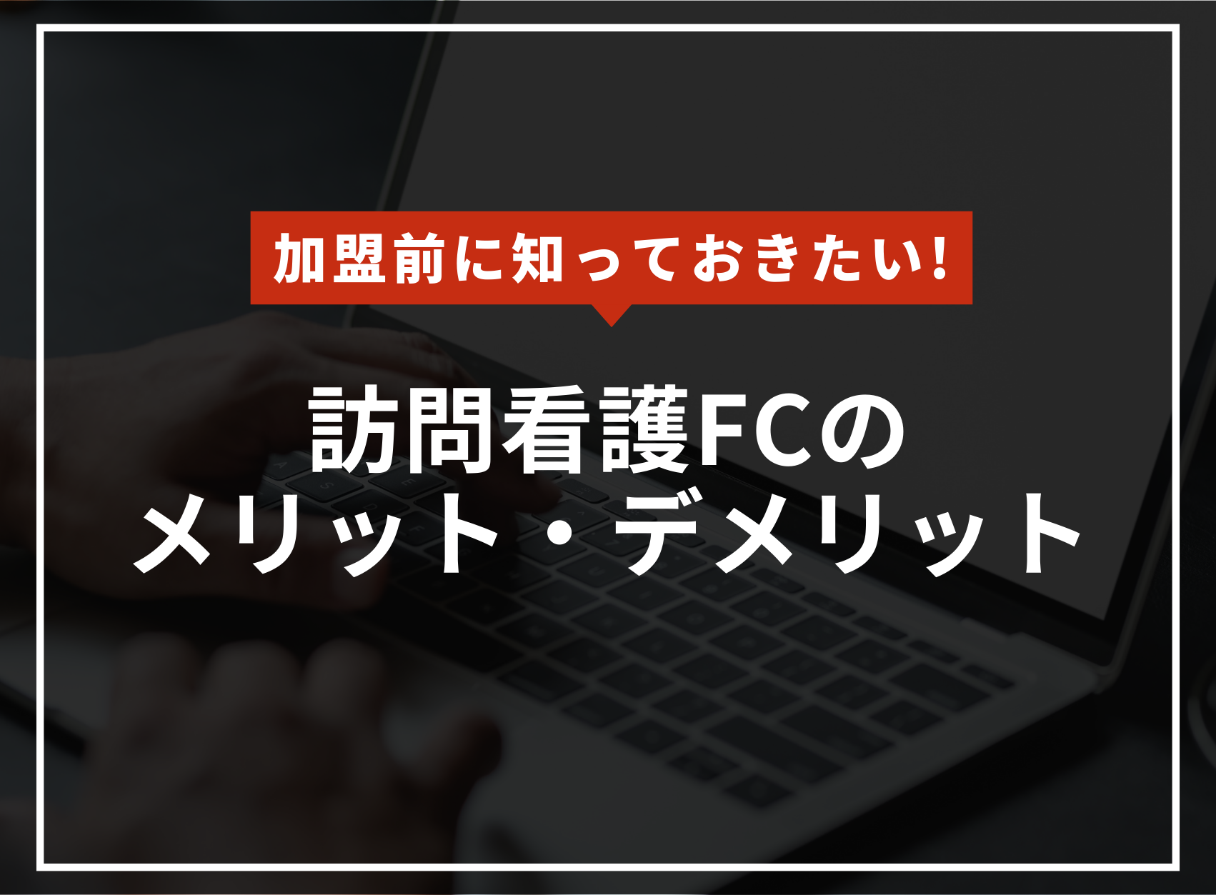 訪問看護フランチャイズのメリット・デメリットのアイキャッチ
