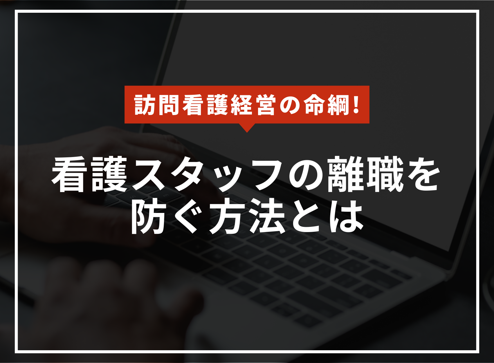 訪問看護経営の命綱！看護スタッフの離職を防ぐには？のアイキャッチ