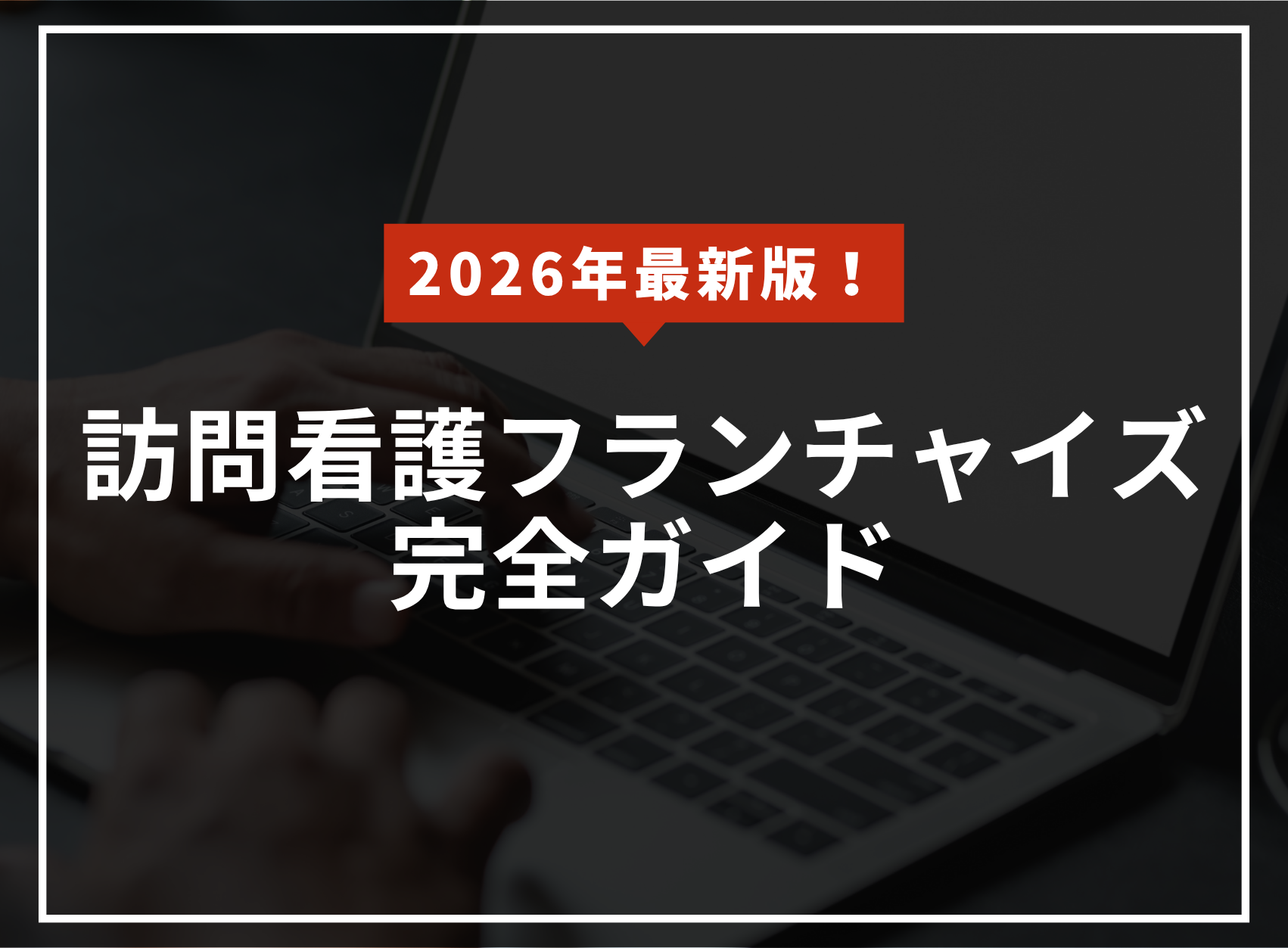 2026年最新版！訪問看護フランチャイズ完全ガイドのアイキャッチ