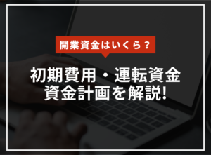 訪問看護ステーションの開業資金はいくら？初期費用・運転資金・資金計画を解説のアイキャッチ