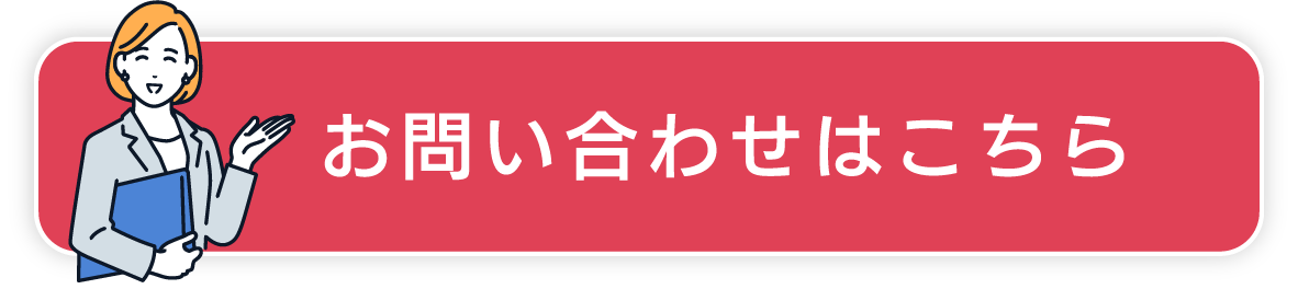 お問い合わせはこちら