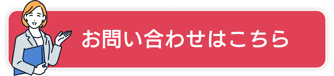 お問い合わせはこちら