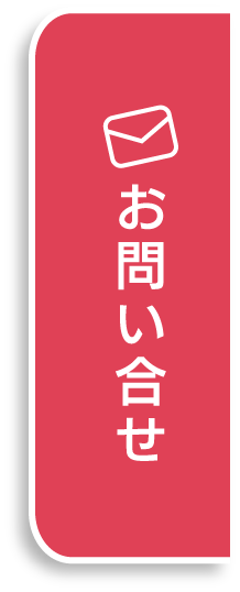 お問い合せ