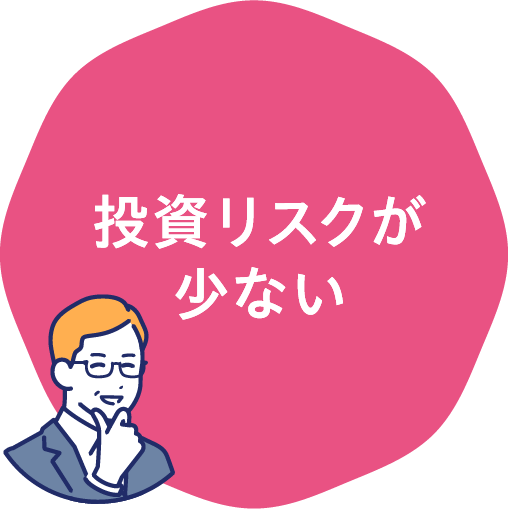 投資リスクが少ない