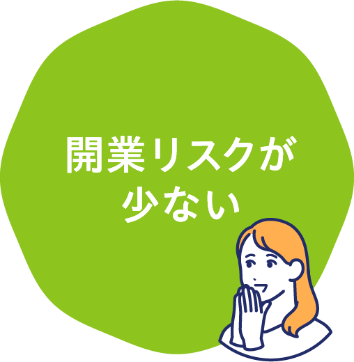 開業リスクが少ない