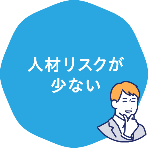 人材リスクが少ない