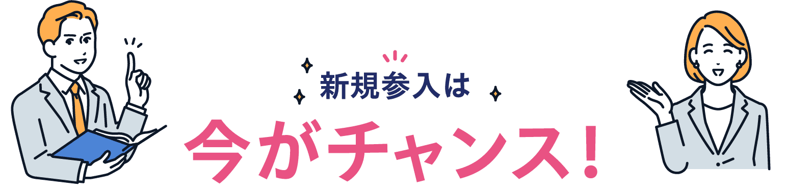 新規参入は今がチャンス！