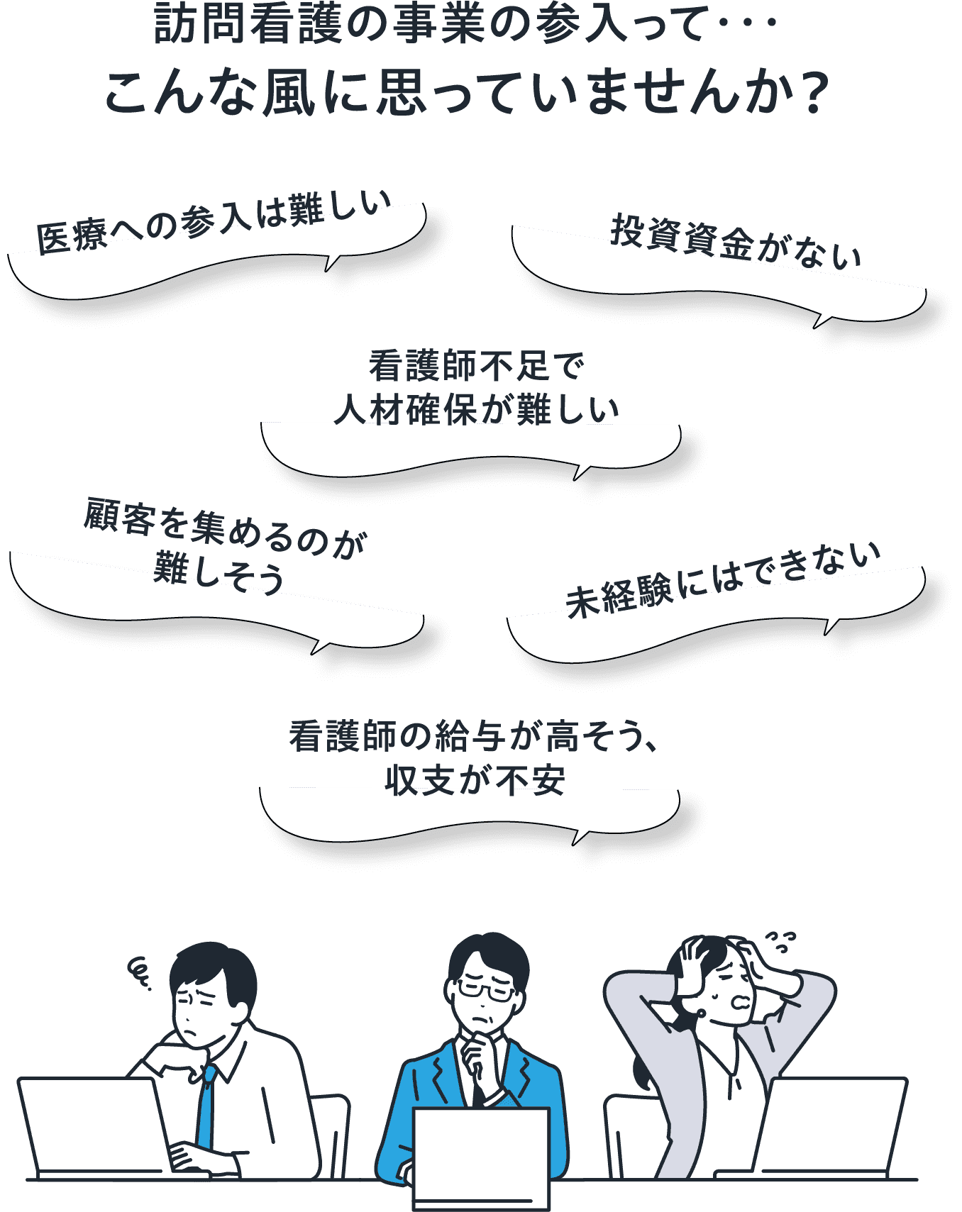 訪問看護の事業の参入ってこんな風に思っていませんか？