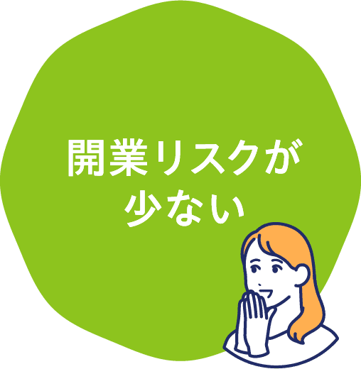 訪問看護ステーションは開業リスクが少ない