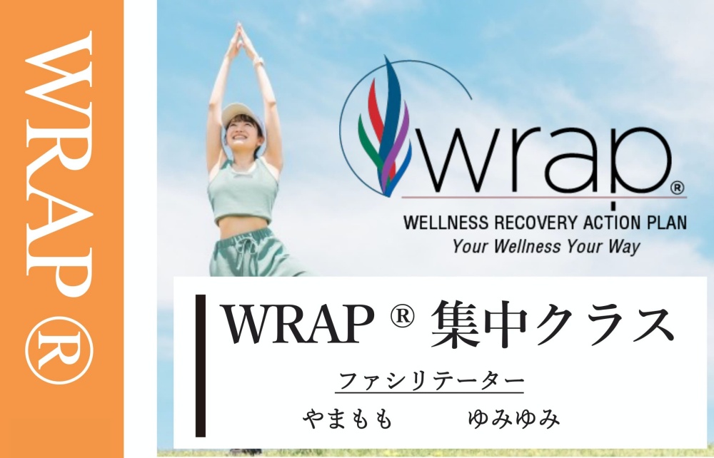 WRAP®集中クラス